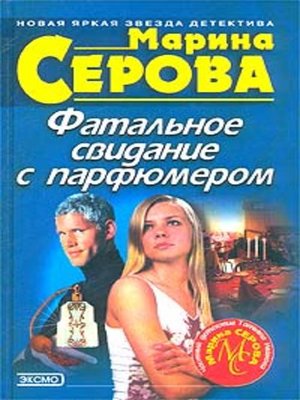 cover image of Фатальное свидание с парфюмером